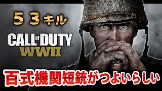 【CoD:WW2β実況】百式がつよいらしい