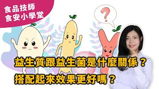 吃益生菌搭配什麼才能讓效果更好？益生質跟益生菌是什麼關係呢？【2020最新】 | 食品技師張邦妮 | 安心食代