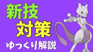 【ポケモンGO】新技 対応「ミュウツー」対策 ポケモン ランキング 改訂版【ゆっくり解説】