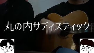 【弾き語り】丸の内サディスティック / 椎名林檎 cover メガネ氏＆市川周