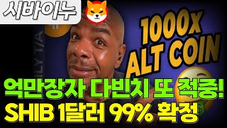 [시바이누코인] 억만장자 다빈치 제레미 SHIB 예언 또 적중! 1달러 99% 확정이다!