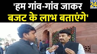 BJP सांसद Manoj Tiwari बोले, 'हम गांव-गांव जाकर अच्छे बजट के लाभ बताएंगे'