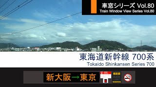 【80】東海道新幹線のぞみ360号車窓 (新大阪 - 東京) 700系9号車 Japan Shinkansen 'NOZOMI' Side View (Shin-Osaka - Tokyo)【FHD】