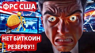 ФРС США: НЕТ БИТКОИН РЕЗЕРВУ!! СТРАТЕГИЧЕСКИЙ РЕЗЕРВ ТОКЕНОВ НО ЕСТЬ НЮАНС!! ЗАВАЛЫ НОВЫХ КРИТО ИТФ