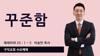 2025.02.05 수요예배 이승만목사 - 꾸준함 [예레미야 25장 1-5절](구덕교회)