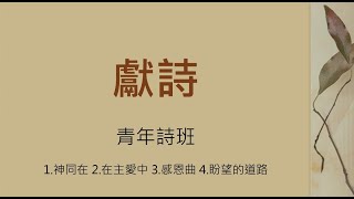 TJC四股教會_60週年感恩特別聚會_青年詩班獻詩 2021.04.04 星期日