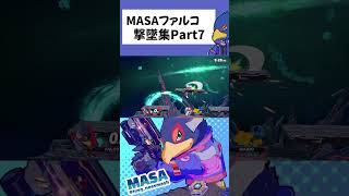 MASAファルコ撃墜集Part7【スマブラSP】【MASAファルコ】#shorts