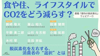 【ライフスタイルでCO2をどう減らす？】専門家が食や住、消費を切り口に解説＆トーク