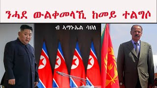 ATV: ከመይ ጌርካ ንሓደ ውልቀመላኺ ከም እተልግሶ - ብ ኣማኑኤል ሳህለ