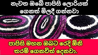 පාපිසි මිලට ගන්නවා/අමුද්‍රව්‍ය නිවසටම/පාපිසි /how to make door mat/papisi swyan rekiya/SLBIZ