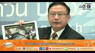 เรื่องเล่าเช้านี้ ปปง. เดินหน้าขยายผลยึดทรัพย์ เครือข่าย พล.ต.ท.พงศ์พัฒน์ (26 พ.ย.57)