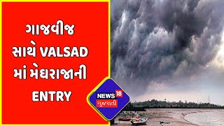 ગાજવીજ સાથે Valsad માં મેઘરાજાની Entry | Heavy Rainfall In Valsad | News18 Gujarati