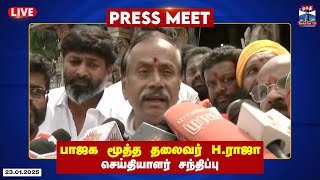 🔴LIVE : பாஜக மூத்த தலைவர் ஹெச்.ராஜா செய்தியாளர் சந்திப்பு | H.Raja | Press Meet