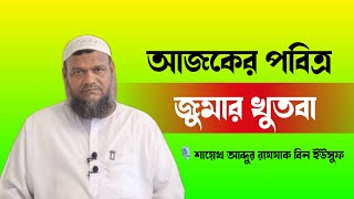 আজকের পবিত্র জুমার খুতবা | শায়েখ আব্দুর রাযযাক বিন ইউসুফ |