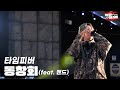 [청춘 D라이브] 타임피버 _동창회 (feat.밴드)