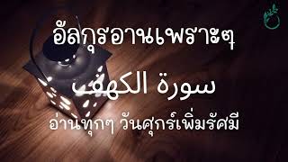 อัลกุรอานเพราะๆ  เพิ่มรัศมีด้วยกุรอาน | سورة الكهف  ซุนนะฮฺให้อ่านทุกๆวันศุกร์