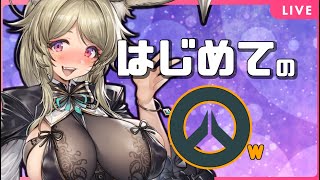 【初見】わたし、はじめてしちゃいます【Overwatch】