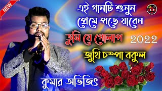 এই গানটি শুনুন প্রেমে পড়ে যাবেন - Tumi Je Golap Juthi - Cover Song - Kumar Avijit - DJ santu