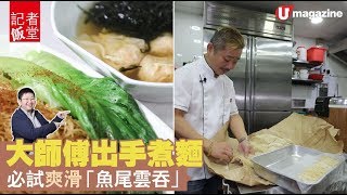 【#記者飯堂】大師傅出手煮麵　必試爽滑「魚尾雲吞」