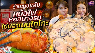 กินร้านญี่ปุ่นซอยลับ หม้อไฟหอยนางรมไซส์ยักษ์ ไข่ปลาเมนไทโกะ | ไอซ์ซัด! แบงค์โซ้ย