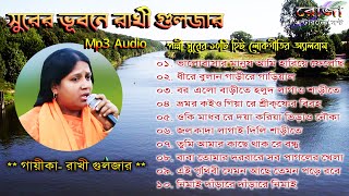 Surer Vubone Rakhi Gulzar || Bengali Folk album Mp3 || সুরের ভূবণে রাখী গুলজার || লোকগীতি অ্যালবাম্