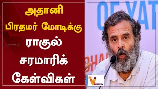 அதானி  - பிரதமர் மோடிக்கு ராகுல் சரமாரிக் கேள்விகள் | Rahul Gandhi | Adani | Narendra Modi