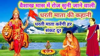 वैशाख मास में नित्य नियम से सुनें*धरती माता की कहानी*Dharti mata ki kahani*Dharti mata ki katha