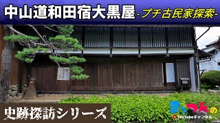 中山道和田宿大黒屋 -プチ古民家探索-【まッつんの史跡探訪シリーズ】