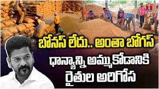 పంట అమ్ముకున్నా.. పైసలేవీ? | Farmers Struggle to Sell Paddy Under Congress Rule | T News