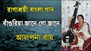 #Ragashrayee bangla gan/bashuriya jaane go jane/ Alpanar alankar