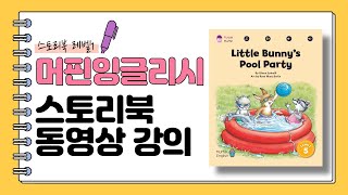 [머핀잉글리시 스토리북 강의] 레벨1-5 Little Bunny's Pool Party