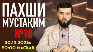 ПАХШИ МУСТАҚИМ №18