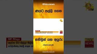 ණයට සල්ලි ගෙන හනිමූන් යන අයුරු- Hiru News