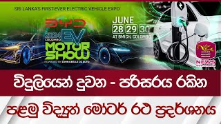 විදුලියෙන් දුවන - පරිසරය රකින පළමු විද්‍යුත් මෝටර් රථ ප්‍රදර්ශනය-EV Motor Show 2024|Rupavahini News