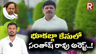 భూకబ్జా కేసులో సంతోష్ రావు అరెస్ట్..? | Santhosh Rao | R NEWS |