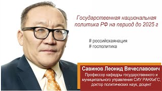 Государственная национальная политика РФ на период до 2025 г