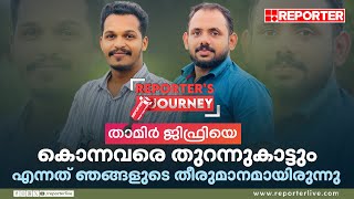 'താമിര്‍ ജിഫ്രിയെ കൊന്നവരെ തുറന്നുകാട്ടും എന്നത് ഞങ്ങളുടെ തീരുമാനമായിരുന്നു'| Tanur Custody death