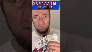 Какие Реальные Зарплаты и Налоги в США