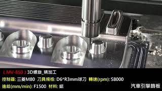 力勁機械(台灣CNC) - 立式加工中心機MV-850(汽車引擎飾板)