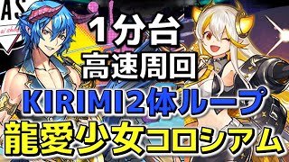 【パズドラ】龍愛少女　１分台コロシアム高速周回　KIRIMI２体ループ！！ライブステージ