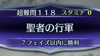 [FEH]クイズマップ 超難問118 聖者の行軍[FEヒーローズ]