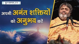 गुरु वाक्यम् एपिसोड 375 : अपनी अनंत शक्तियों को अनुभव करें