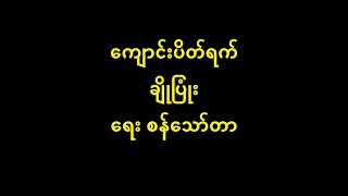 ကျောင်းပိတ်ရက် ချိုပြုံး (မူရင်း မေရှင်) New Lyric \u0026 Music