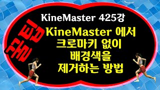 (꿀팁) KineMaster 매직리무버 사용방법 : 키네마스터에서 크로마키 없이 배경색을 제거하는 방법 일반 배경색을 제거하는 방법 KineMaster 425강 매직리무버 사용방법