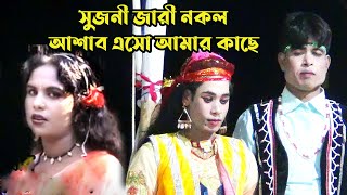 সুজনীর জারী নকল , আশাফ এসো আমার কাছে আশাফ বসো আমর পাসে , মাসুদ , সাব্বির টিভি