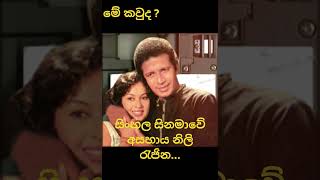 සිංහල සිනමාවේ නිලි රැජින #Malini Fonseka #Sinhalacema😊😊