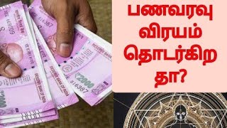 பணவிரயம் தொடர்ந்து கொண்டே இருக்கிறதா?