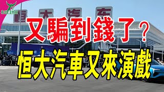 又騙到錢了？29%股份將被收購，奄奄一息的恆大汽車，又來演戲了。#恆大 #許家印 #恆大汽車