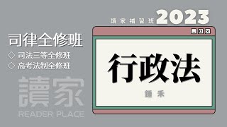 讀家補習班 2023【司律】鍾禾的行政法全修班第3堂（司法三等書記官、司法三等檢事官（偵實組）、司法三等行政執行官、高考法制）