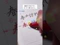 【ゆめふで美文字ポイント】リクエスト「横書きが苦手です。まっすぐ書けません。」 ペン字 ペン習字 美文字 横書きのポイント ペン